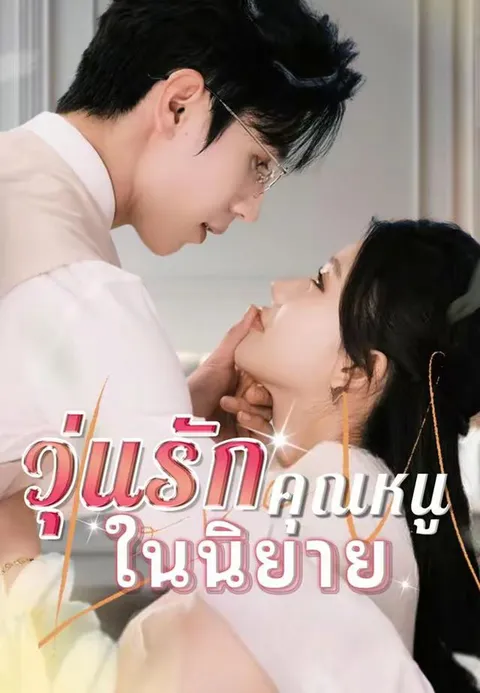 วุ่นรักคุณหนูในนิยาย ซับไทย