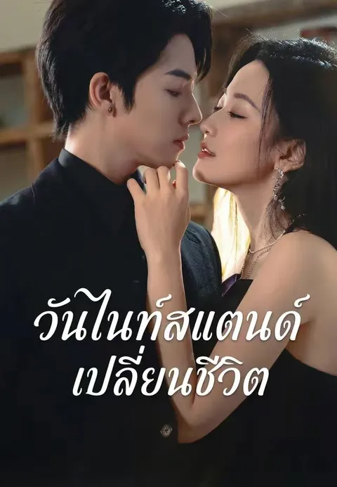 วันไนท์สแตนด์เปลี่ยนชีวิต ซับไทย