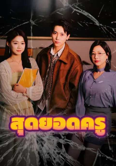 สุดยอดครู ซับไทย
