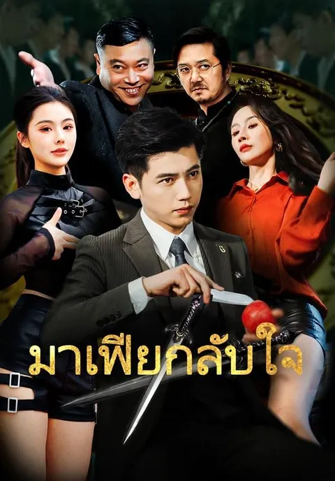 มาเฟียกลับใจ ซับไทย