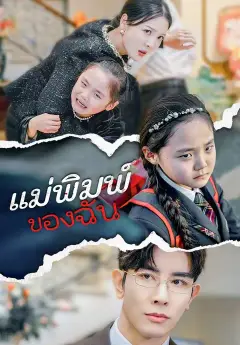 แม่พิมพ์ของฉัน ซับไทย