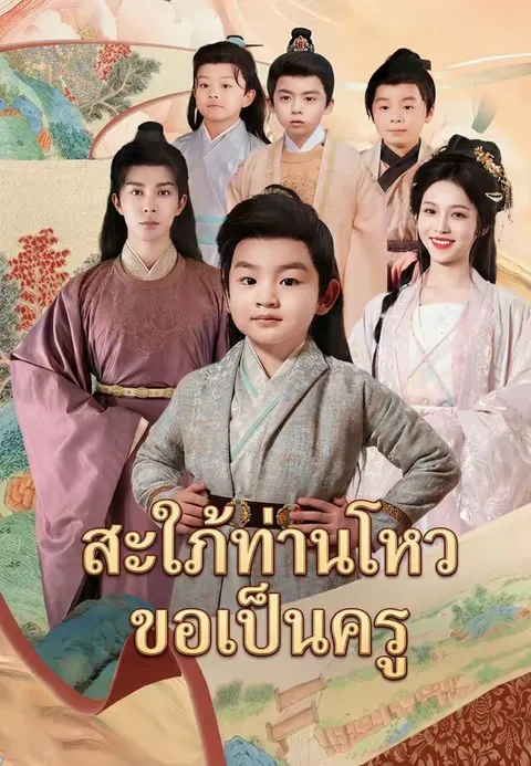 สะใภ้ท่านโหวขอเป็นครู ซับไทย