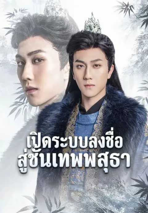 เปิดระบบลงชื่อสู่ชั้นเทพพสุธา ซับไทย