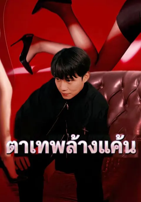 ตาเทพล้างแค้น ซับไทย