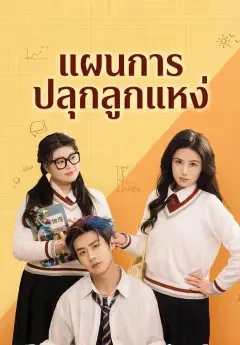 แผนการปลุกลูกแหง่ ซับไทย