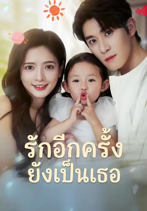 รักอีกครั้งยังเป็นเธอ ซับไทย