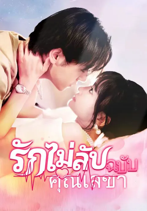 รักไม่ลับฉบับคุณเลขา ซับไทย