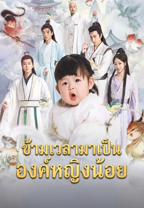 ข้ามเวลามาเป็นองค์หญิงน้อย ซับไทย