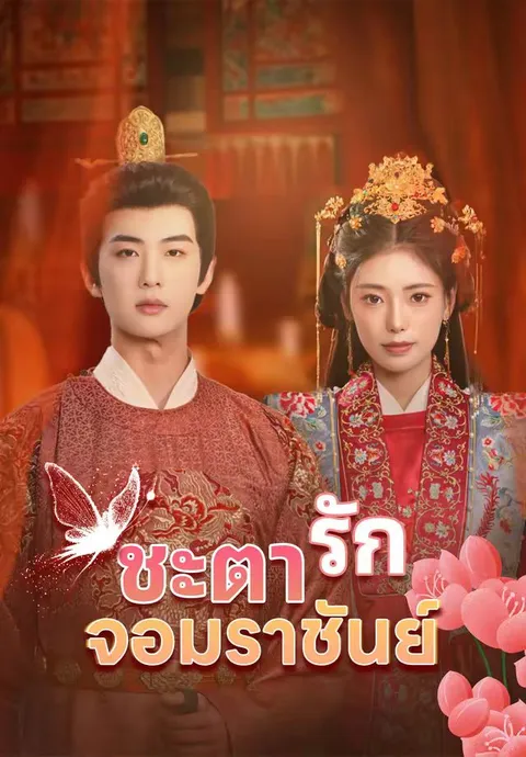 ชะตารัก จอมราชันย์ ซับไทย