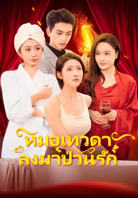 หมอเทวดาลงมาป่วนรัก ซับไทย