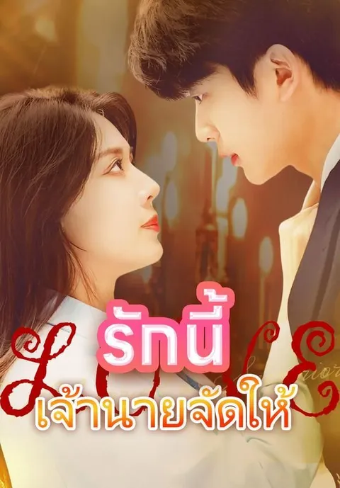 รักนี้เจ้านายจัดให้ ซับไทย