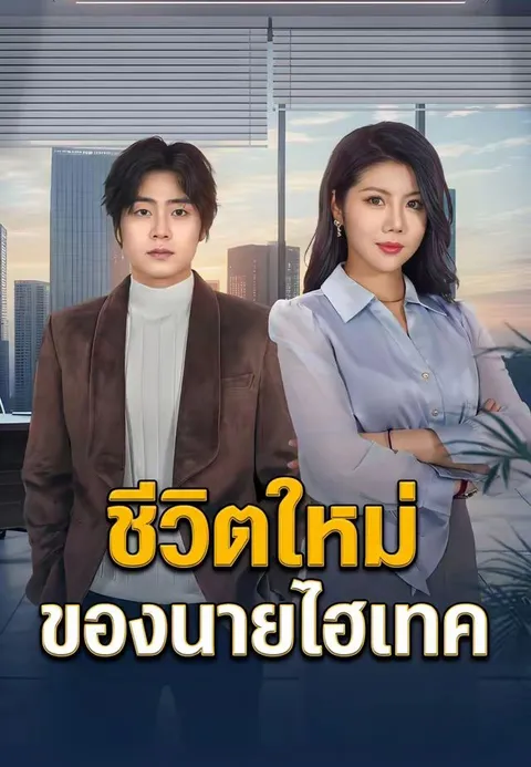 ชีวิตใหม่ของนายไฮเทค ซับไทย