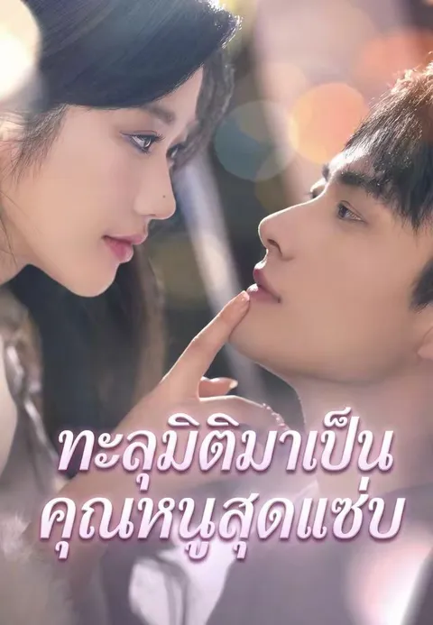ทะลุมิติมาเป็นคุณหนูสุดแซ่บ ซับไทย