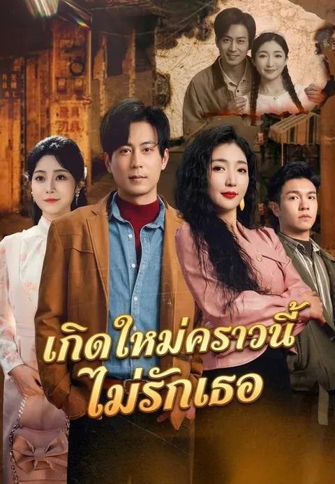 เกิดใหม่คราวนี้ไม่รักเธอ ซับไทย