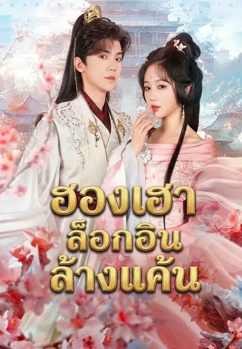 ฮองเฮาล็อกอินเข้ามาล้างแค้น ซับไทย