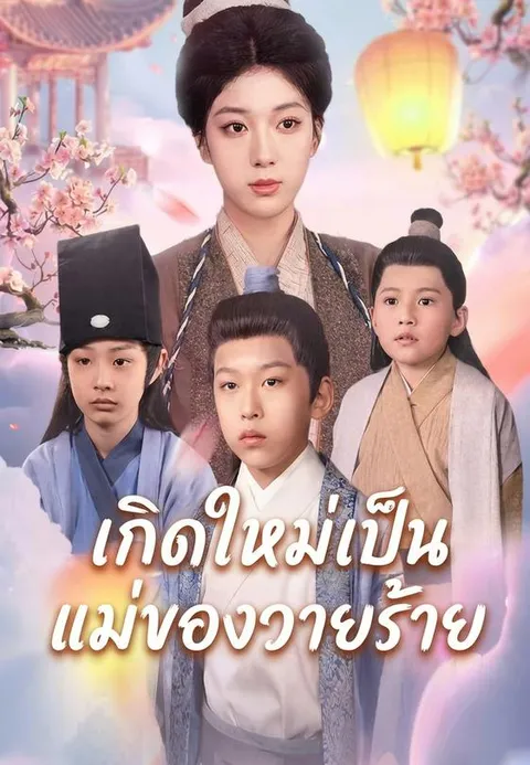 เกิดใหม่เป็นแม่ของวายร้าย ซับไทย