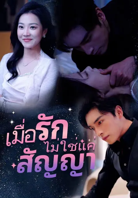 เมื่อรักไม่ใช่แค่สัญญา ซับไทย