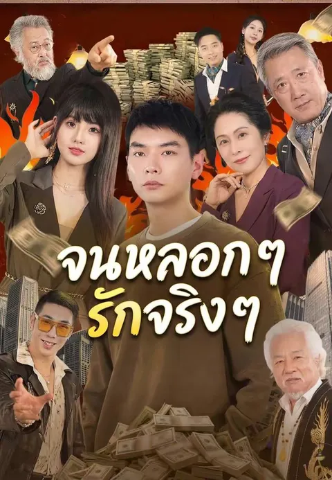 จนหลอก ๆ รักจริง ๆ ซับไทย