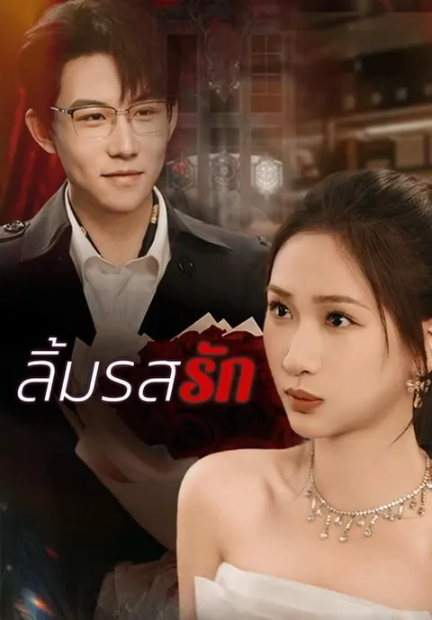 ลิ้มรสรัก ซับไทย