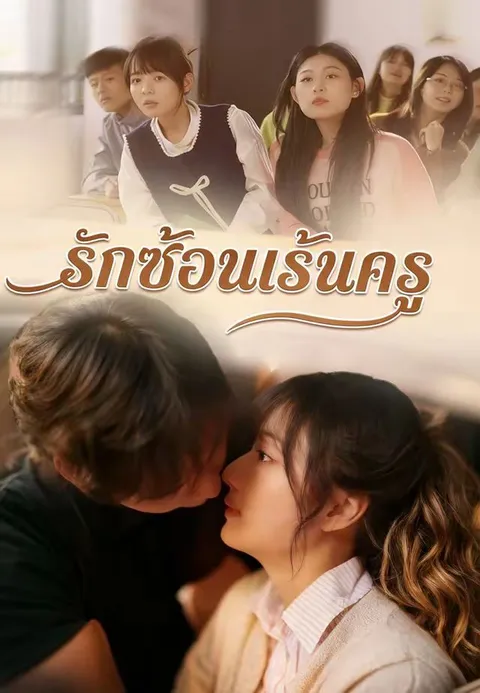 รักซ้อนเร้นครู ซับไทย