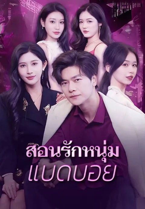 สอนรักหนุ่ม แบดบอย ซับไทย