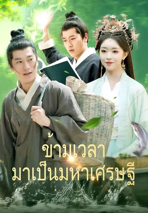 ข้ามเวลามาเป็นมหาเศรษฐี ซับไทย