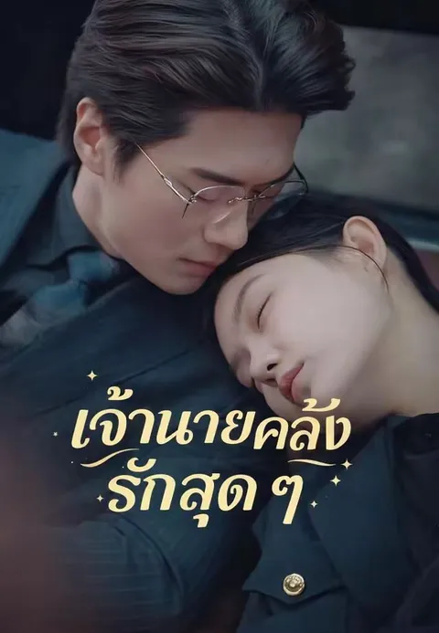 เจ้านายคลั่งรักฉันสุด ๆ พากย์ไทย