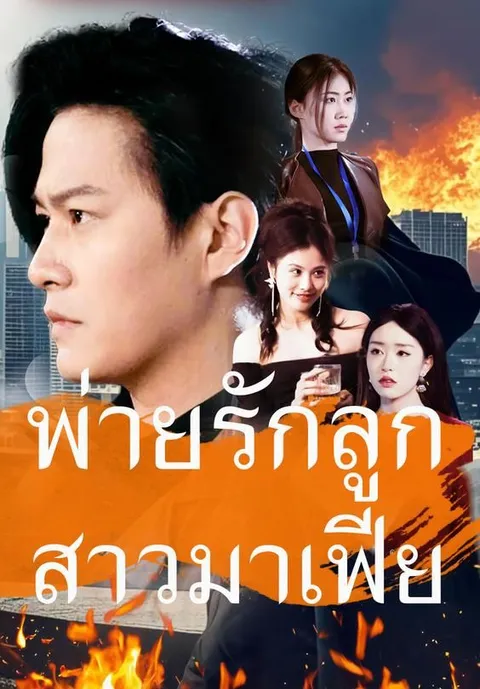 พ่ายรักลูกสาวมาเฟีย ซับไทย