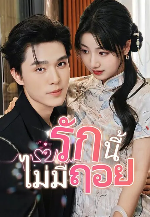 รักนี้ไม่มีถอย ซับไทย