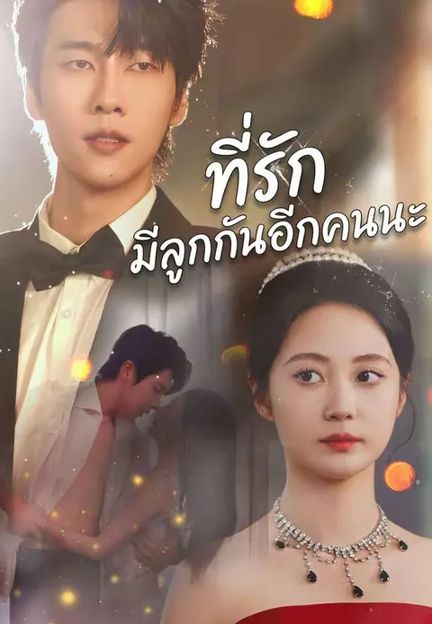 ที่รัก มีลูกกันอีกคนนะ ซับไทย