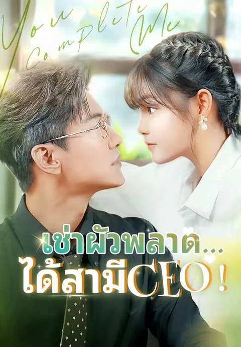 เช่าผัวพลาด...ได้สามีCEO! ซับไทย