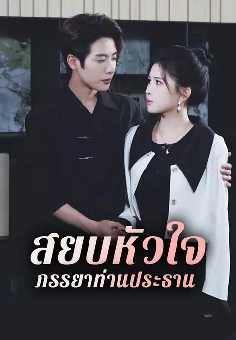 สยบหัวใจ ภรรยาท่านประธาน ซับไทย