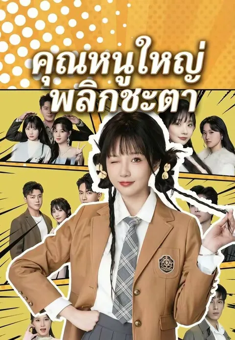คุณหนูใหญ่พลิกชะตา ซับไทย