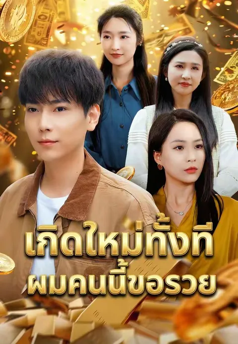 เกิดใหม่ทั้งทีผมคนนี้ขอรวย ซับไทย