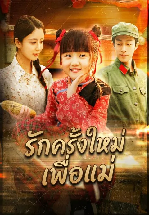 รักครั้งใหม่เพื่อแม่ ซับไทย