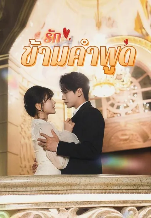 รักข้ามคำพูด ซับไทย