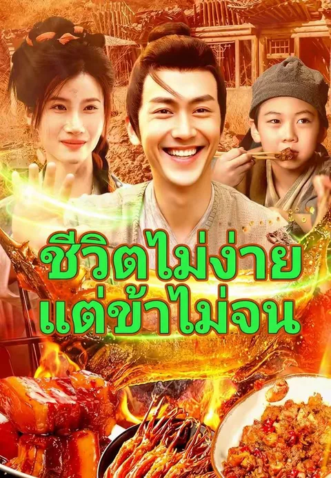 ชีวิตไม่ง่าย แต่ข้าไม่จน ซับไทย