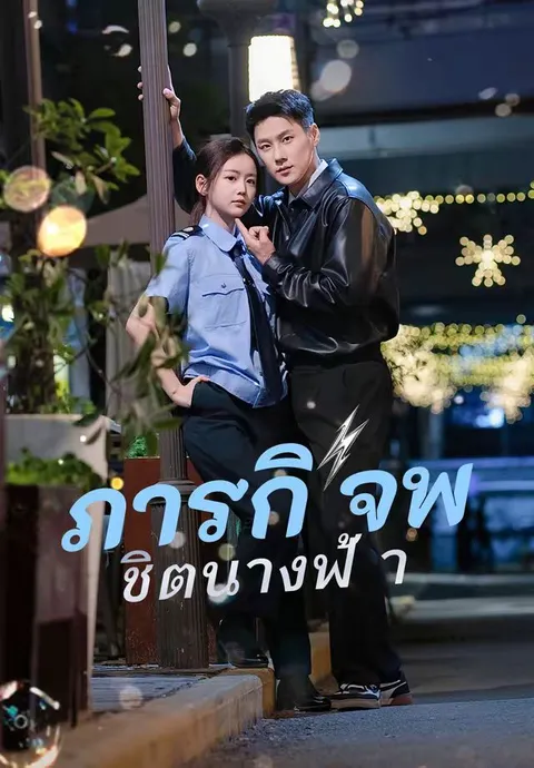 ภารกิจพิชิตนางฟ้า ซับไทย