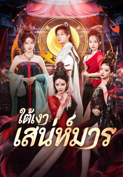ใต้เงาเสน่ห์มาร ซับไทย