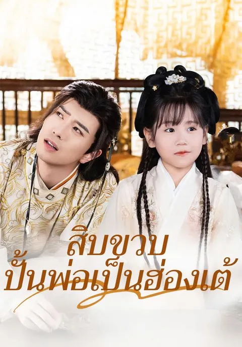 สิบขวบ ปั้นพ่อเป็นฮ่องเต้ ซับไทย