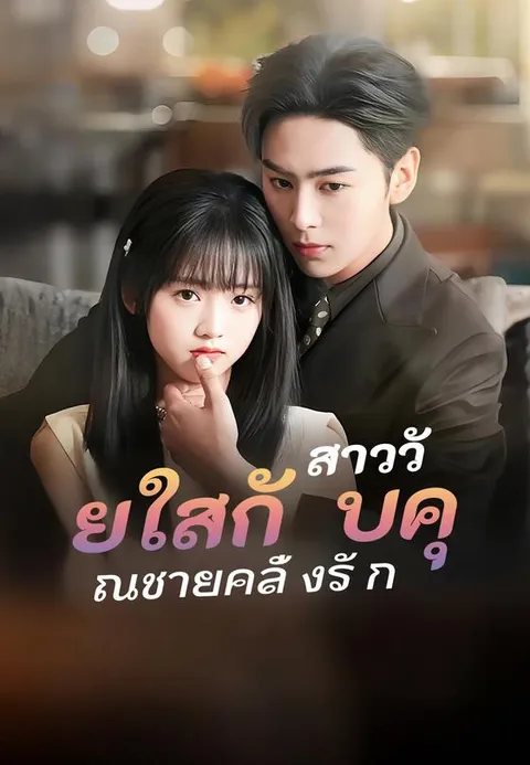 สาววัยใสกับคุณชายคลั่งรัก ซับไทย