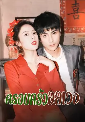 ครอบครัวอลเวง ซับไทย