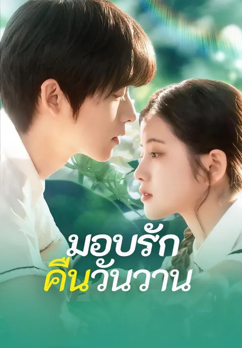 มอบรักคืนวันวาน ซับไทย
