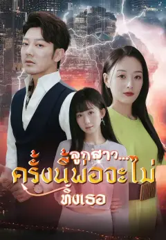 ลูกสาว...ครั้งนี้พ่อจะไม่ทิ้งเธอ ซับไทย
