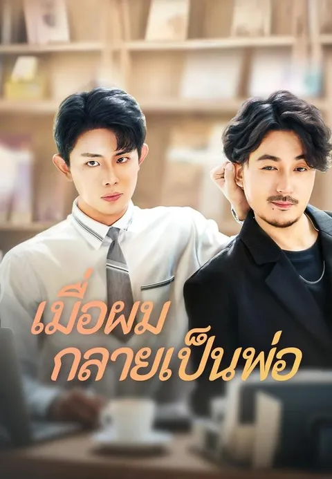 เมื่อผมกลายเป็นพ่อ ซับไทย