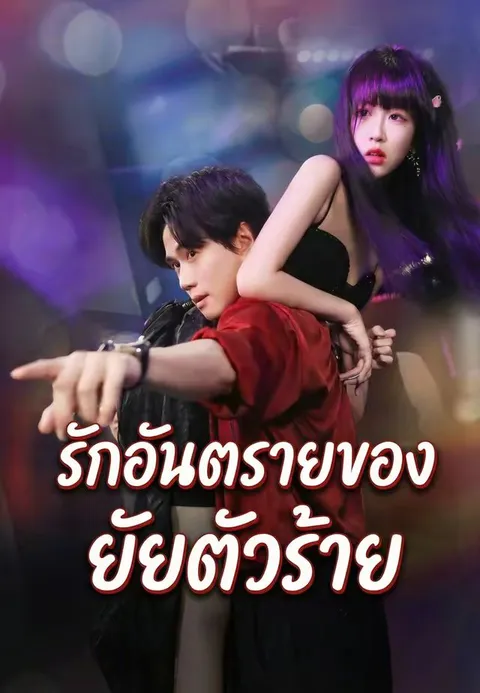 รักอันตรายของยัยตัวร้าย ซับไทย
