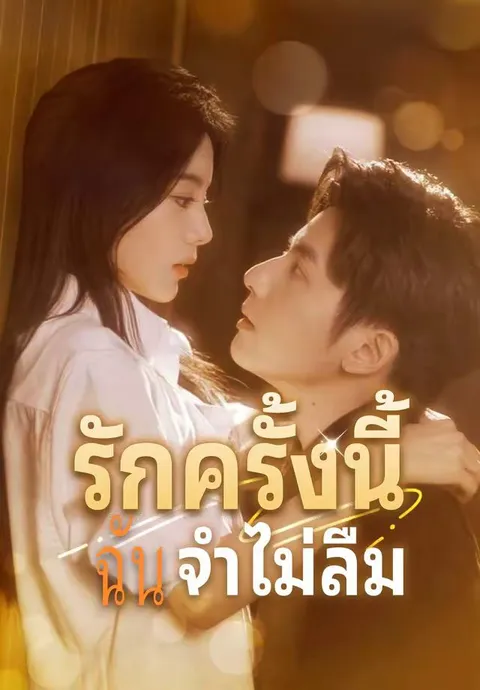 รักครั้งนี้ฉันจำไม่ลืม พากย์ไทย