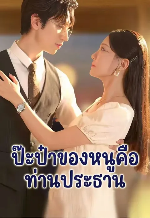 ป๊ะป๋าของหนูคือท่านประธาน พากย์ไทย