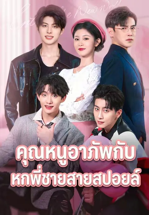 คุณหนูอาภัพกับหกพี่ชายสายสปอยล์ ซับไทย