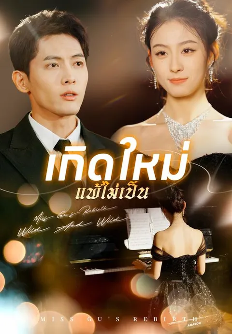 เกิดใหม่ แพ้ไม่เป็น พากย์ไทย